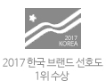 2017 한국 브랜드 선호도 1위 수상