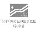 2017 한국 브랜드 선호도 1위 수상